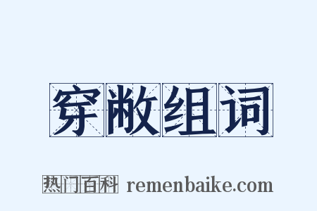 穿敝组词是什么意思的图片